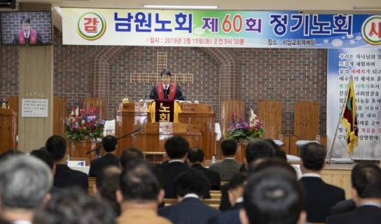 남원노회, 제60회 정기노회 개최