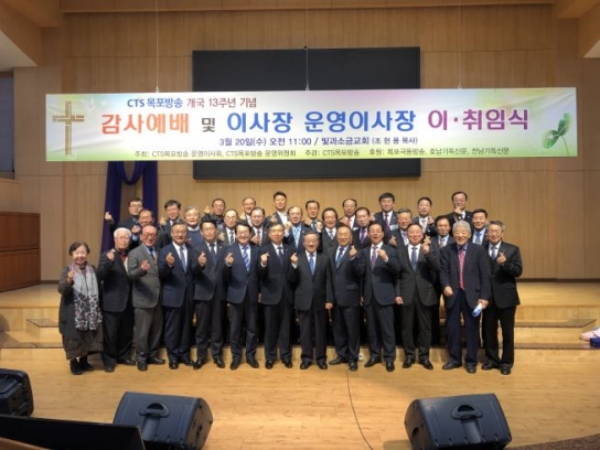 CTS목포방송 박장복 목사, 조현용 목사 이사장 취임