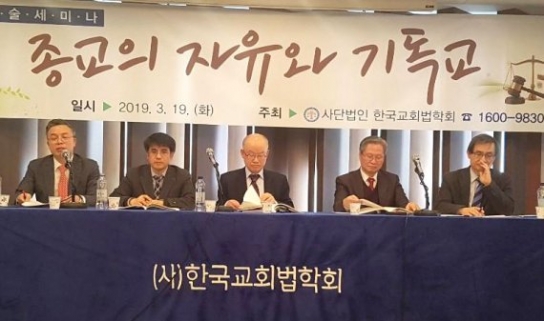"목사 자격심사는 교회의 고유 권한" 한국교회법학회 학술세미나 개최