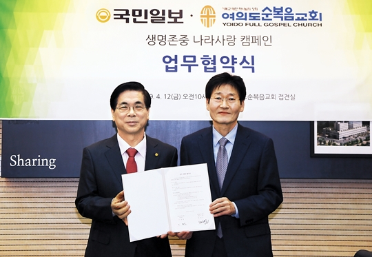 여의도순복음교회·국민일보 ‘생명존중 나라사랑’ 캠페인 업무 협약