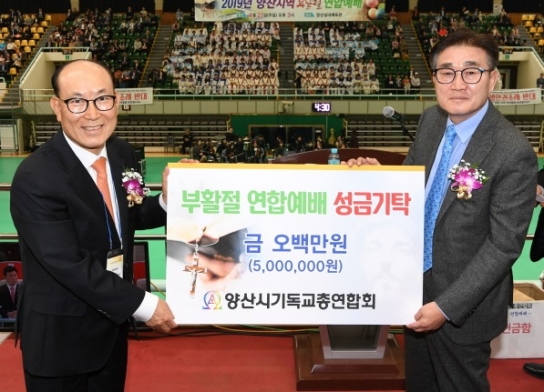 양산시기독교총연합회 성금 500만원 기탁