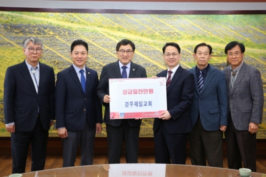 경주제일교회, 독거노인 돕기 성금 1천만 원 기탁
