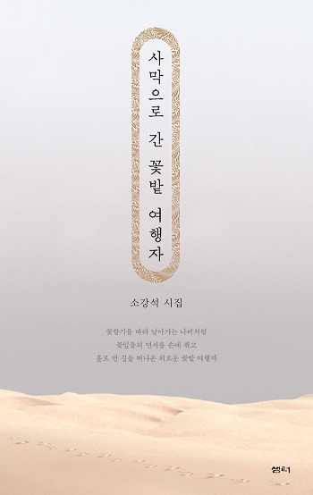소강석 목사, 신간 시집  출간