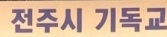 전주기독교연합회 “전북 중추도시 전주를 특례시로”