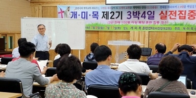 개미목 목회자 집중훈련