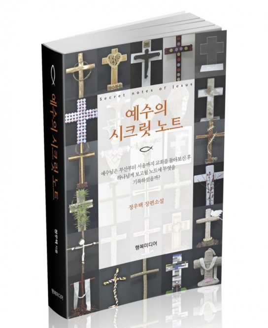 예수가 정치 목사 강하게 책망한 장편소설 출간 화제