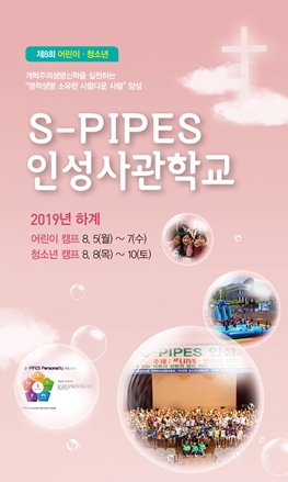 (백석 대학교) S-PIPES 인성사관학교 2019년 하계 어린이캠프,청소년 캠프 열려