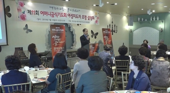 제11회어머니금식기도회설명회