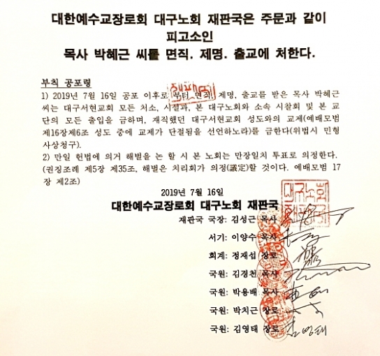 합동 대구노회 박혜근목사 ‘면직 제명 출교’ 처리