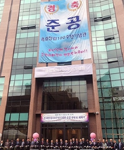 대한예수교장로회통합 총회회관 준공