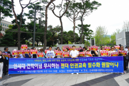 "연세대는 젠더 인권교육, 교양 필수과목 지정 취소하라"