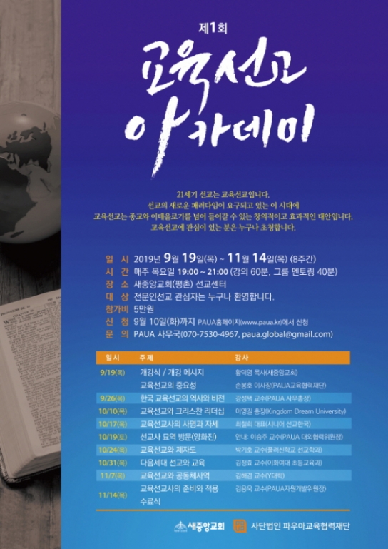 제1회 PAUA 교육선교 아카데미 개최