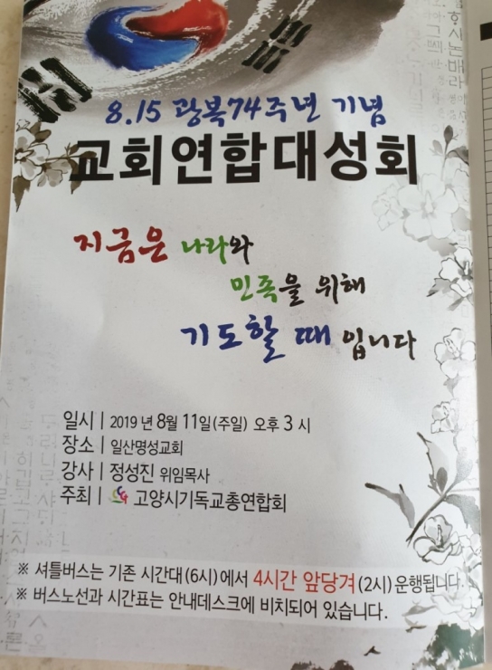 8.15 광복 74주년 기념 교회연합대성회 고양시기독교총연합회와 광복절기념주일 거룩한빛광성교회