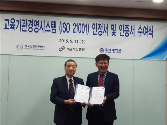 루터대, 전국 대학 최초로 국제표준 'ISO 21001:2008'(교육기관경영시스템)인증 획득