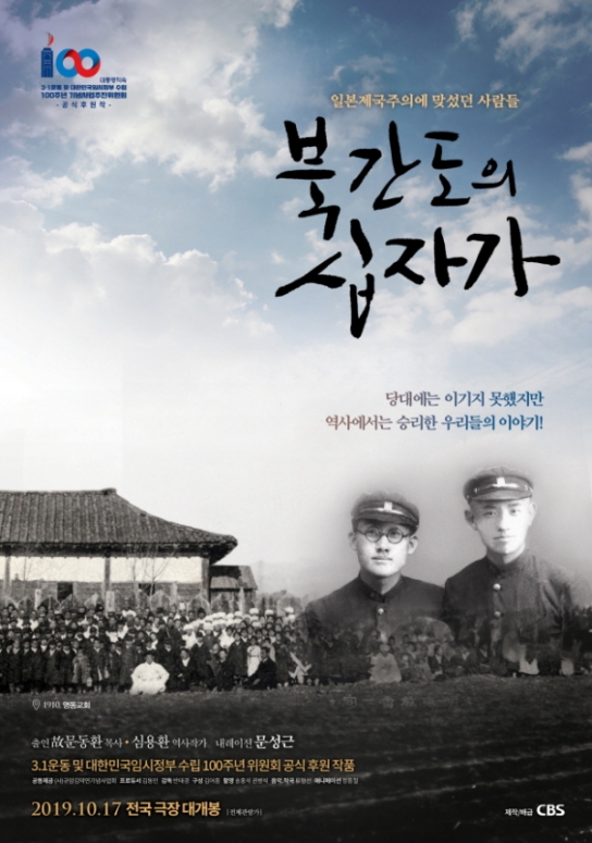 "3.1운동 100주년의 대미를 장식할 영화 '북간도의 십자가' 10월 17일 개봉 확정"