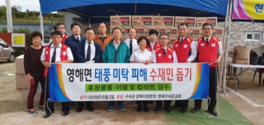 구세군, 태풍’미탁’ 수해현장에서 긴급구호 활동 전개