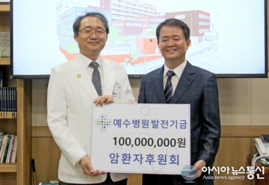 암환자후원회, 1억원 예수병원 발전기금 기증