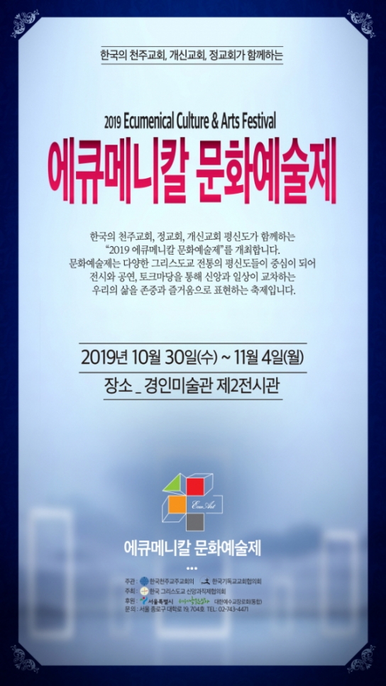 “2019 에큐메니칼 문화예술제” 개최