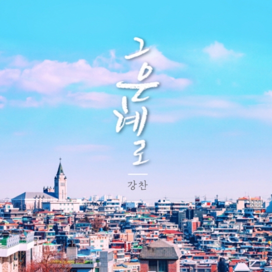 강찬, 그리스도인의 삶의 기적을 노래하다