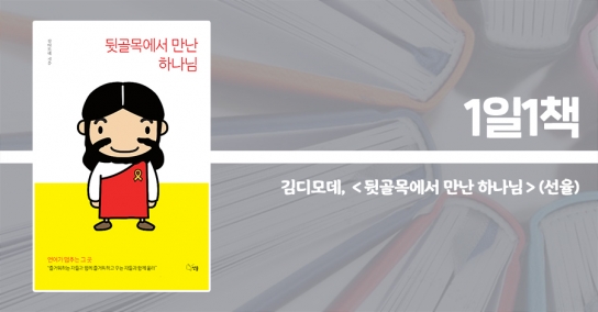 하나님 만나러 '뒷골목' 찾아 헤매는 예하운선교회