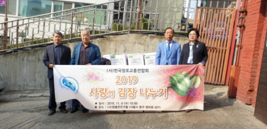 한장총, 2019 사랑의 김장나누기 독거노인들에게 김치 전달