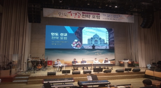 인도선교전략포럼 개최