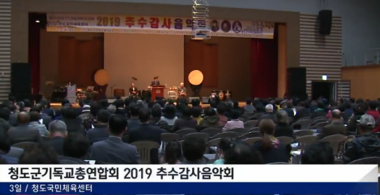 청도군기독교총연합회 2019 추수감사음악회