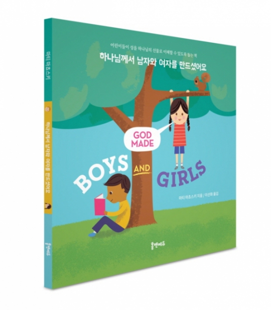 김지연 약사 감수 동화책 '하나님이 남자와 여자를 만드셨어요' 출간