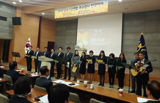 금융기관, 추수감사절 맞아 연합예배 가져