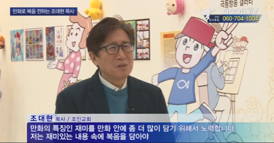만화선교 30년, '조대현 목사'의 비전