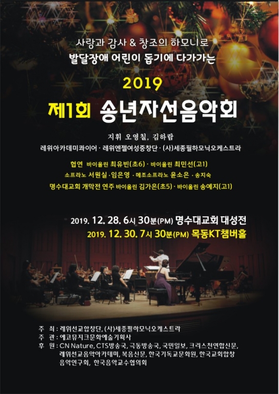 발달장애아동 돕는 '제1회 송년자선음악회' 개최