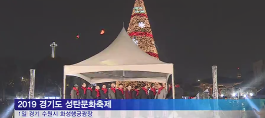 경기총 성탄트리 점등 "온 세상 희망 전해"