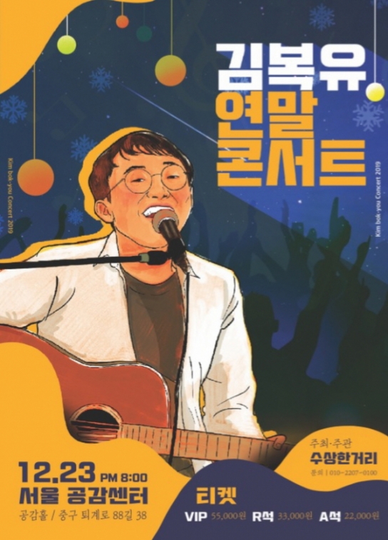 ‘노래하는 스토리텔러 싱어송라이터 김복유’ 2019 연말 콘서트 개최