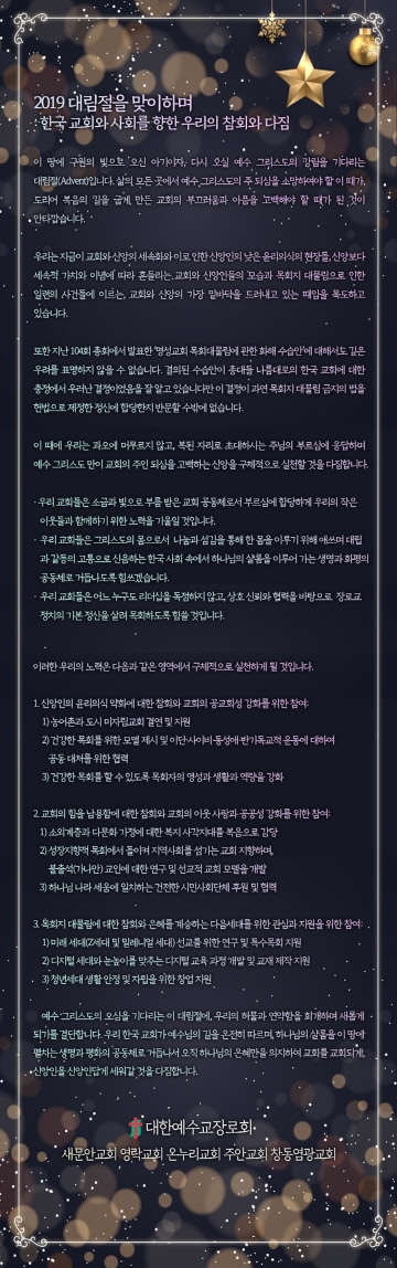 예장통합, 5개 교회 대림절 맞아 '참회·다짐' 발표