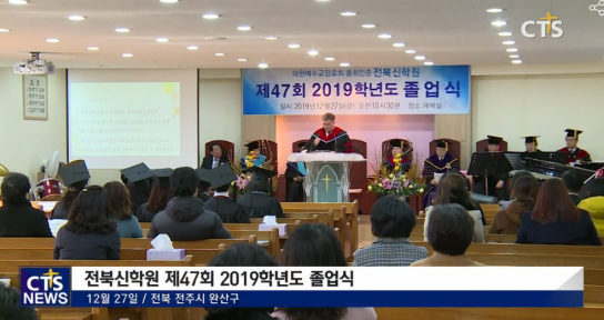 전북신학원 제47회 2019학년도 졸업식