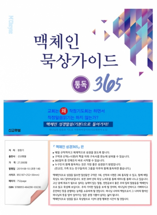 선교횃불 출판사 "맥체인 성경읽기표 출간"