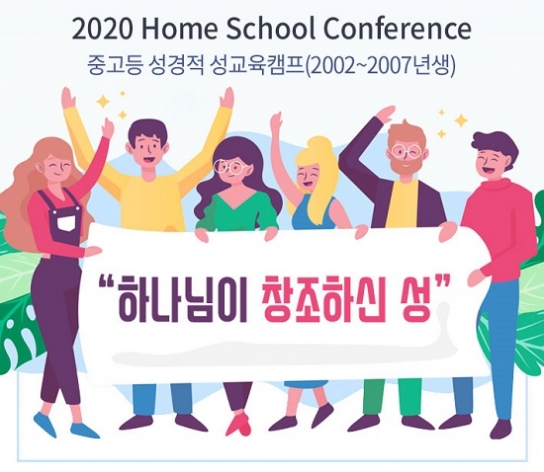 2월 6일 홈스쿨컨퍼런스 ‘성경적 성교육캠프’ 개최