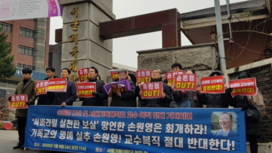 "예수님을 육바라밀 보살이라고 말한 손원영 교수 복직 반대한다"