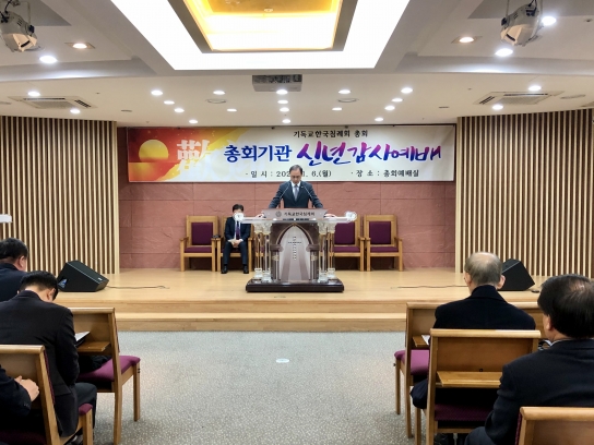 기침, 2020 총회기관 감사예배 신년 맞이