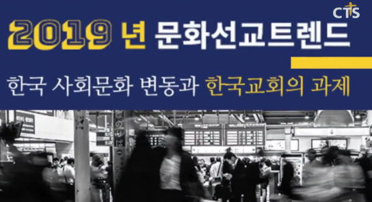 2019년 교계 트렌드 키워드는 '공공성' '다양성' '진정성'