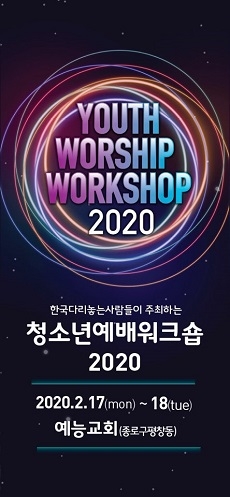 다음세대와 성장하는 예배… '2020 청소년예배워크숍'