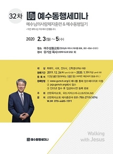 32차 예수동행세미나 2월 3일 여수서 개최