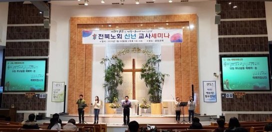 통합 전북노회(노회장 이충일 목사) 신년교사세미나