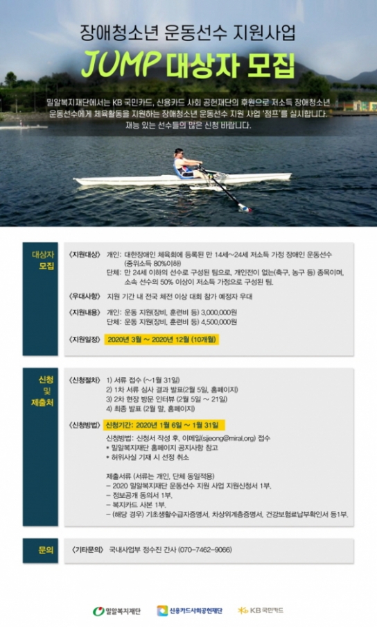 밀알복지재단, 장애청소년 운동선수 지원사업 ‘점프’ 대상자 모집