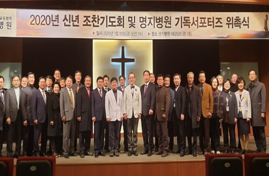 명지병원, 신년조찬기도회…기독서포터즈 위촉