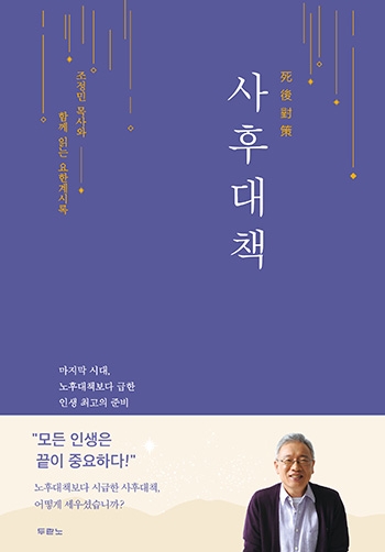 ‘사후대책’ 조정민 목사와 함께 읽는 요한계시록