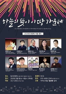 청년애 겨울 캠프…'하늘의 뜻이 이 땅 가운데'