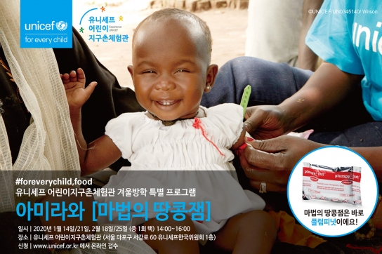 유니세프, 겨울방학 맞아 '아미라와 마법의 땅콩잼' 프로그램 진행