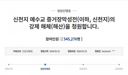 신천지 해체 청원, 이틀 만에 50만 돌파