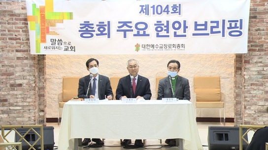 예장통합 ,주일 가정예배 권고·신천지 유입 막아야